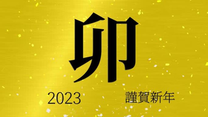 2023日本新年庆祝词汉字十二生肖运动图形