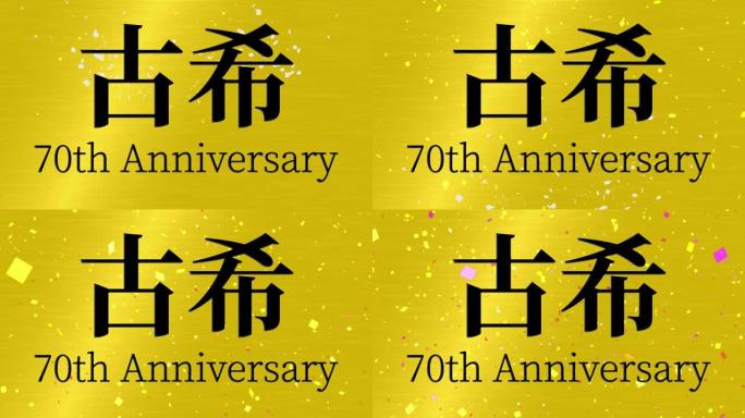 日本70岁生日庆典汉字短信动态图形