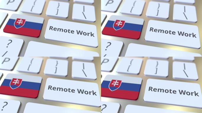 电脑键盘上的斯洛伐克远程工作文字和国旗。远程办公或远程办公相关概念3D动画