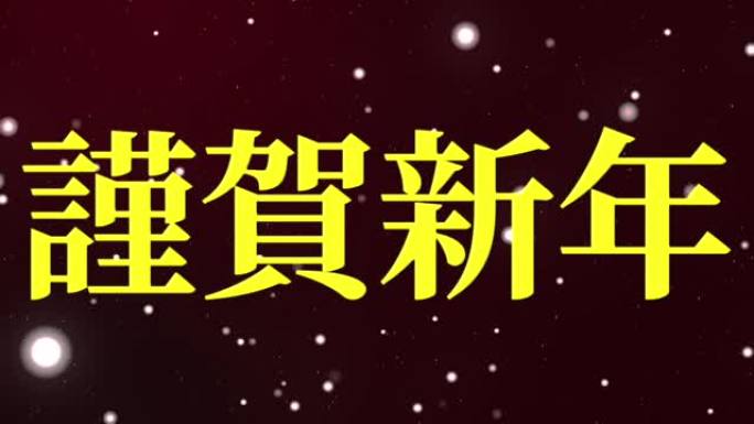 日本新年庆典幸运的话运动图形