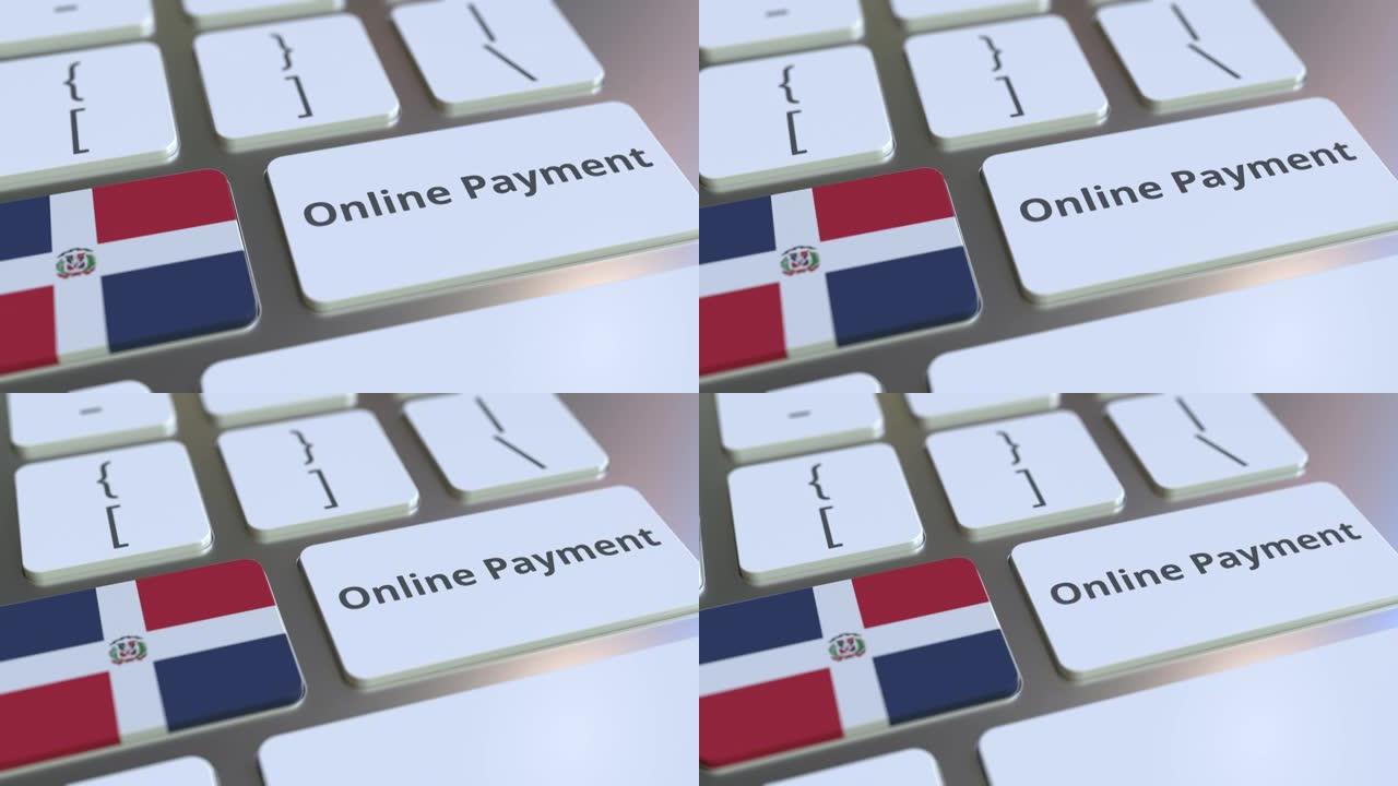 在线支付文本和多米尼加共和国的标志在键盘上。现代金融相关概念三维动画