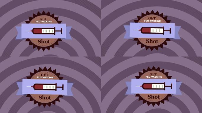 紫色螺旋背景上带有注射器图标的get流感疫苗射击文本横幅数字动画