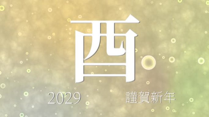 2029日本新年庆祝词汉字十二生肖运动图形