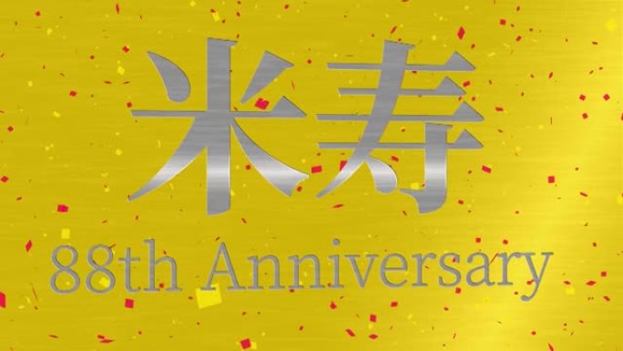 日本88岁生日庆典汉字短信动态图形