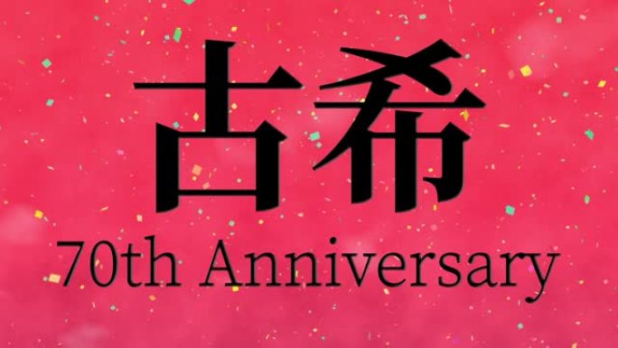 日本70岁生日庆典汉字短信动态图形
