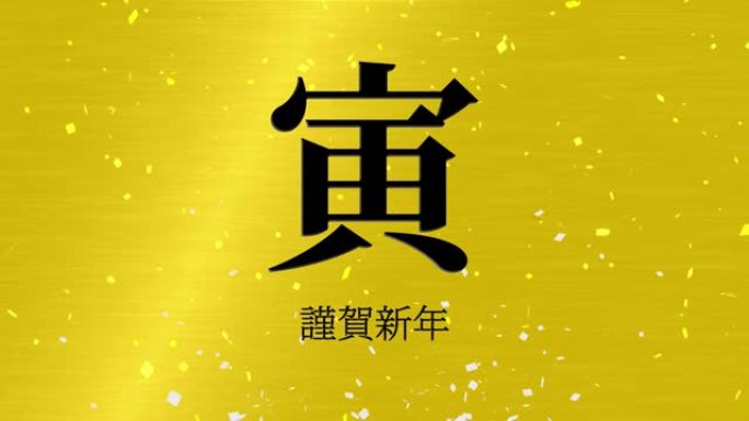 日本汉字十二生肖老虎新年运动图形