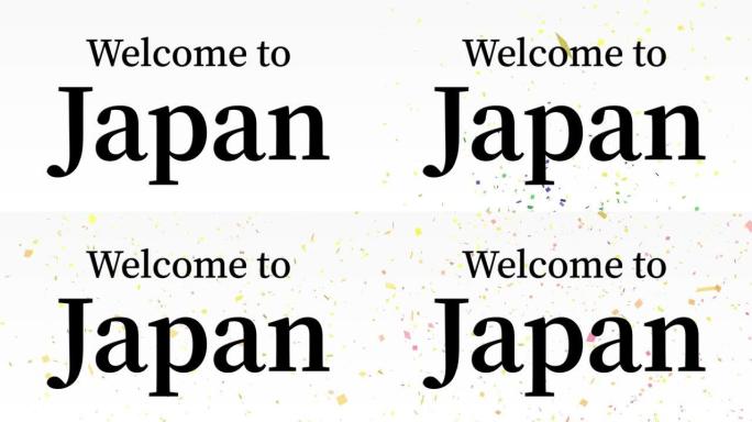 欢迎来到日本留言文字动画动态图形
