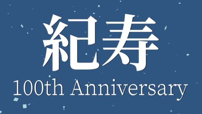 日本100岁生日庆典汉字短信动态图形