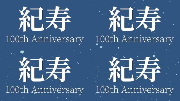 日本100岁生日庆典汉字短信动态图形