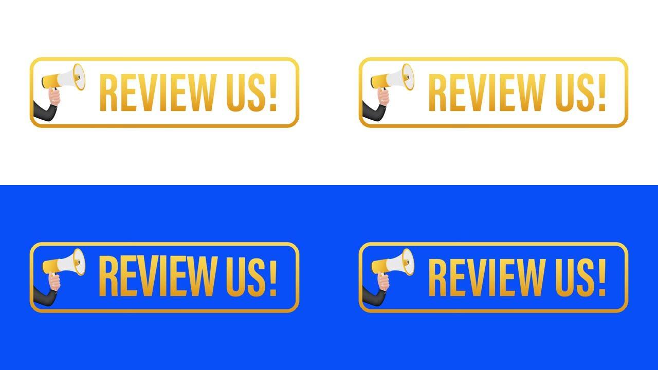 回顾我们。用户评级的概念。评价并评价我们。动画