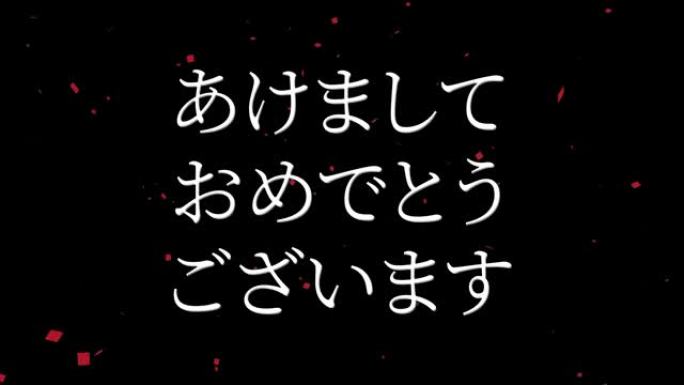 日语文本新年快乐信息动画动态图形