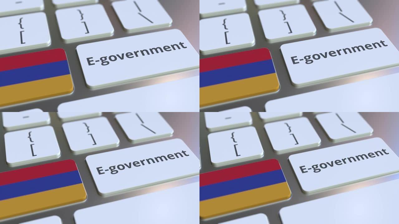 电子政府或电子政府文本和亚美尼亚国旗在键盘上。与现代公共服务相关的概念3D动画
