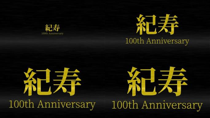 日本100岁生日庆典汉字短信动态图形