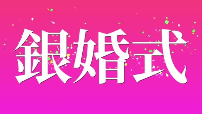 日本结婚25周年汉字短信动态图形