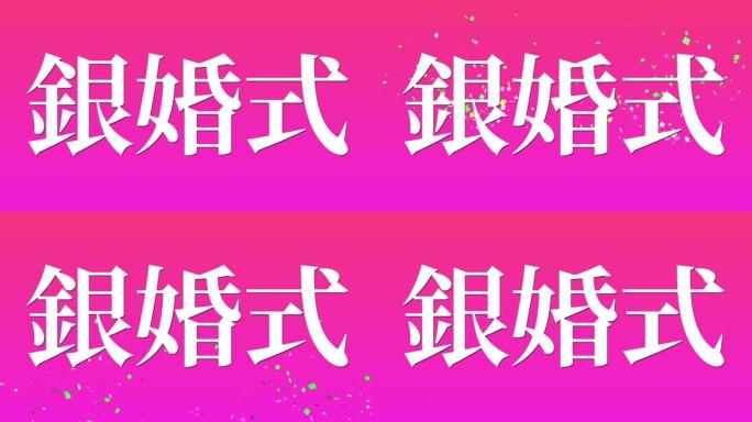 日本结婚25周年汉字短信动态图形