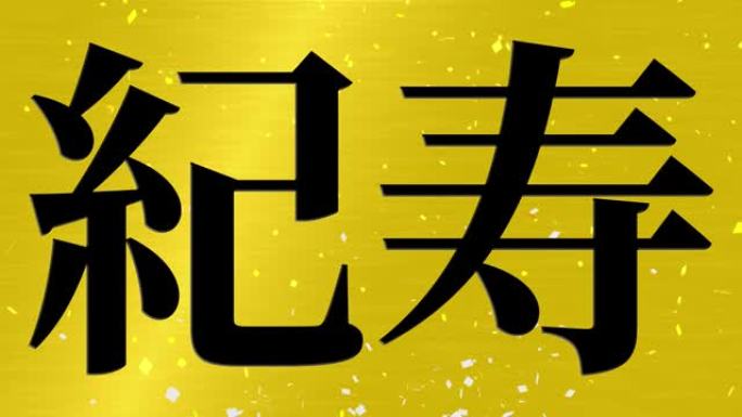 日本100岁生日庆典汉字短信动态图形