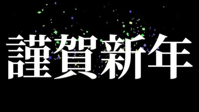 日本新年庆典幸运的话运动图形