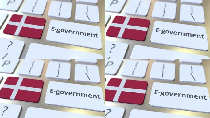 电子政府或电子政府文本和键盘上的丹麦国旗。与现代公共服务相关的概念3D动画
