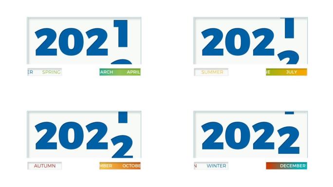 用月份和季节在白色背景上更改日期2021年2022年。新年动画插图
