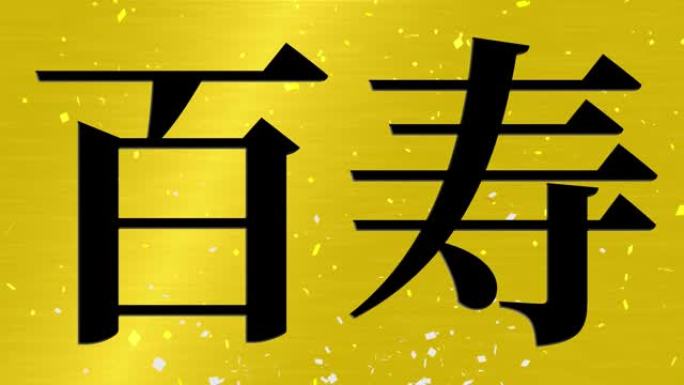 日本100岁生日庆典汉字短信动态图形