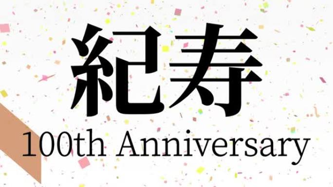 日本100岁生日庆典汉字短信动态图形