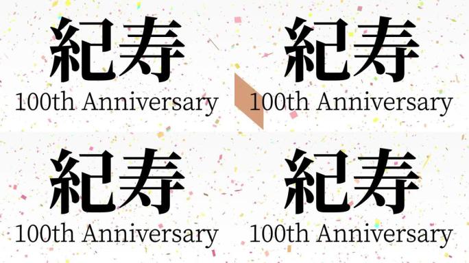 日本100岁生日庆典汉字短信动态图形