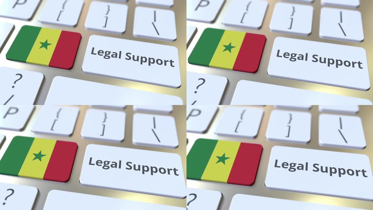 计算机键盘上的塞内加尔法律支持文本和标志。在线法律服务相关3D动画