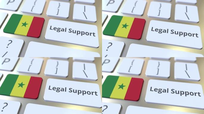 计算机键盘上的塞内加尔法律支持文本和标志。在线法律服务相关3D动画