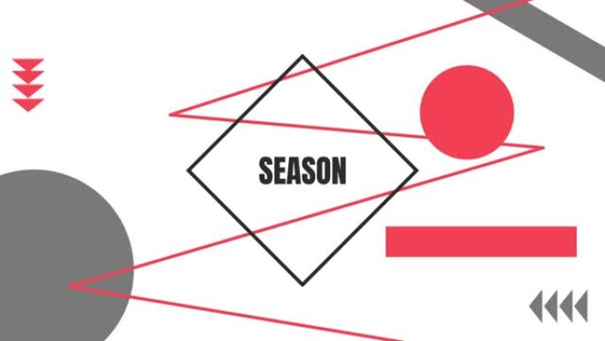 黑色的新赛季动画，红色和灰色的圆圈和白色的线条