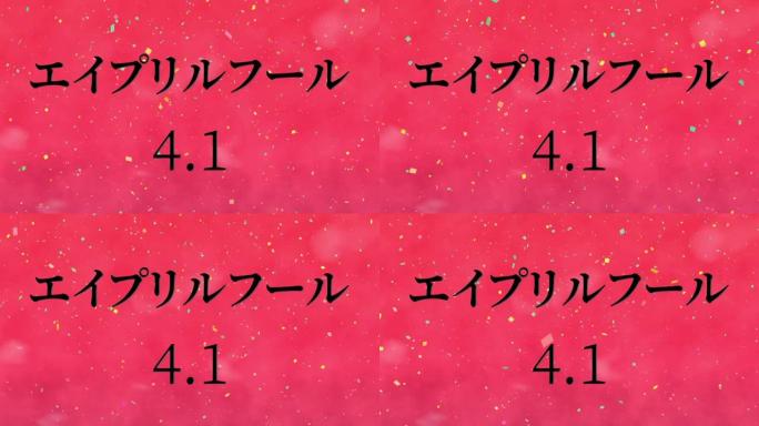 4月傻瓜的日本假名短信运动图形