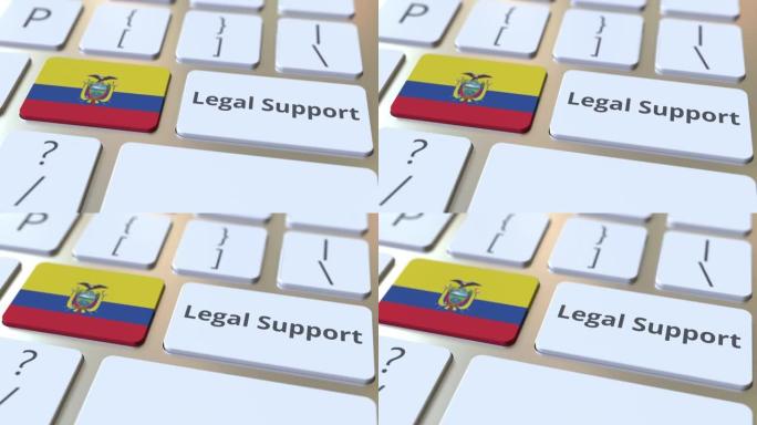 法律支持文本和计算机键盘上的厄瓜多尔国旗。在线法律服务相关3D动画