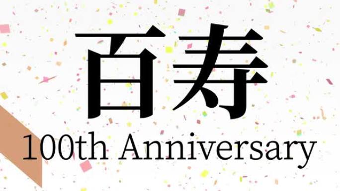 日本100岁生日庆典汉字短信动态图形