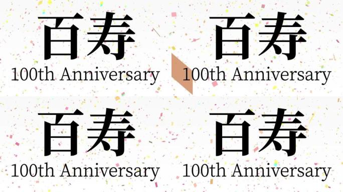 日本100岁生日庆典汉字短信动态图形