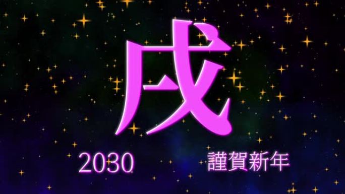 2030日本新年庆祝词汉字十二生肖运动图形