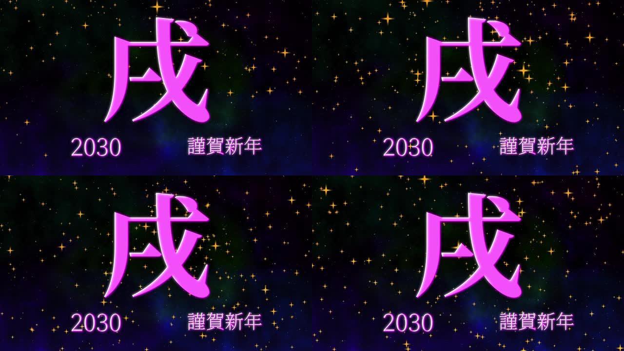 2030日本新年庆祝词汉字十二生肖运动图形