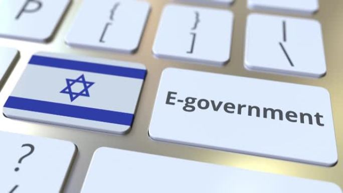电子政府或电子政府文本和键盘上的以色列国旗。与现代公共服务相关的概念3D动画
