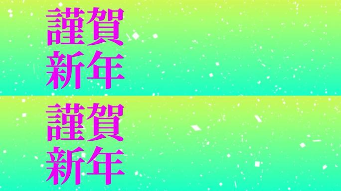 日本新年庆典幸运的话运动图形