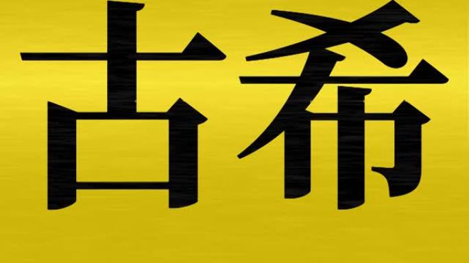 日本70岁生日庆典汉字短信动态图形