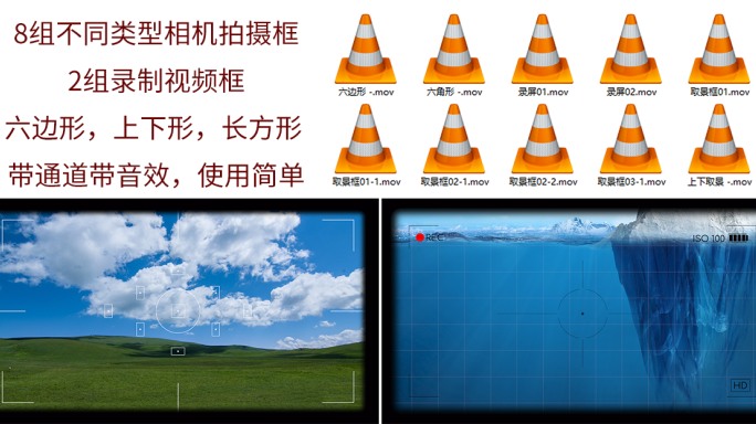 全套8种相机取景框+2种录屏带音效4K