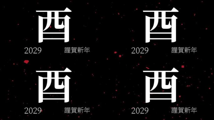 2029日本新年庆祝词汉字十二生肖运动图形