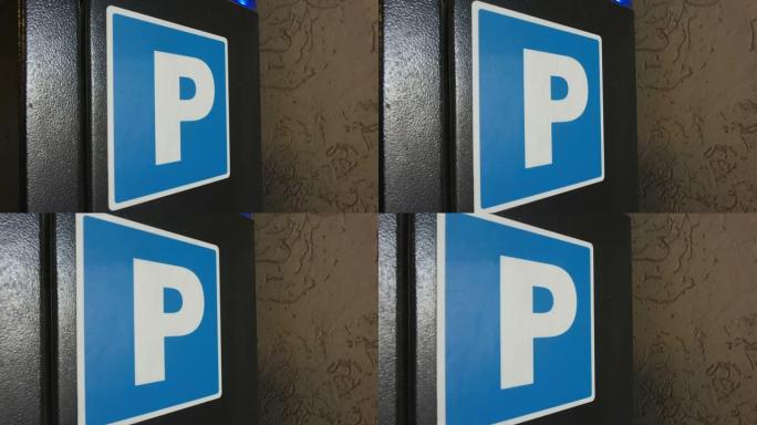 爱沙尼亚大楼墙上的白色P标牌