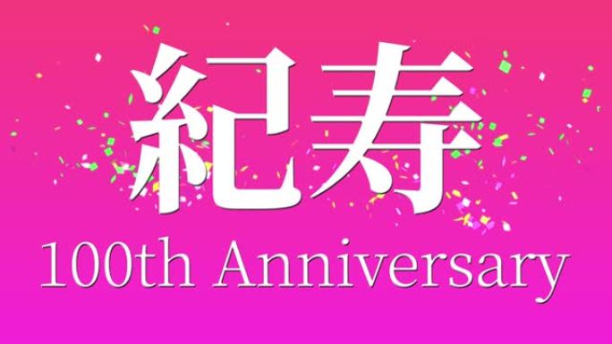 日本100岁生日庆典汉字短信动态图形