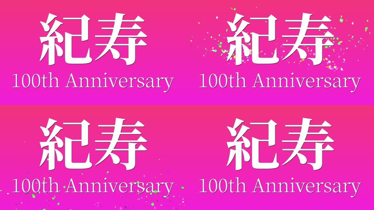 日本100岁生日庆典汉字短信动态图形