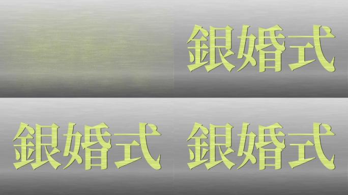 日本结婚25周年汉字短信动态图形