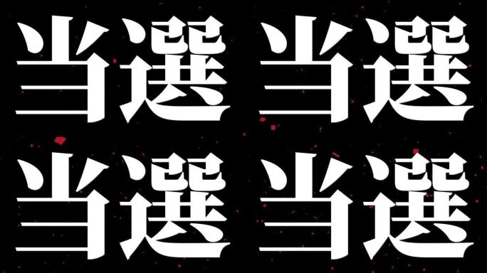 获奖庆祝日本汉字短信动态图形