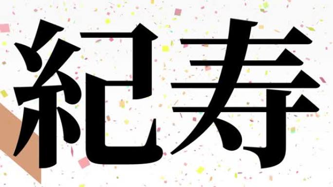 日本100岁生日庆典汉字短信动态图形