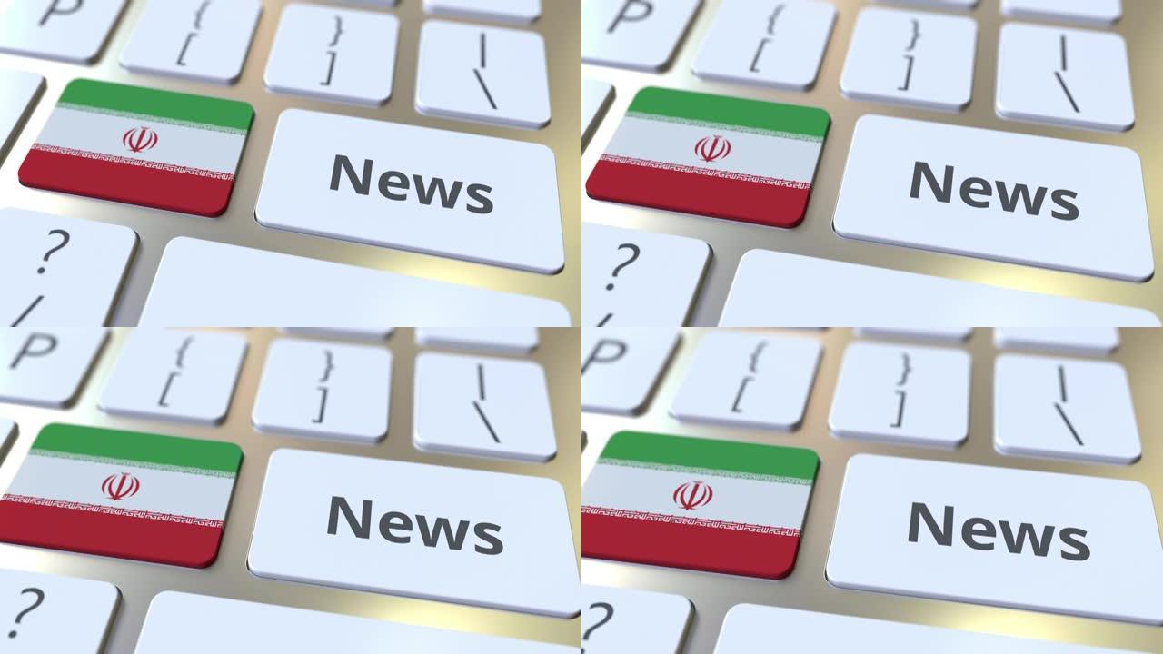 电脑键盘按键上的伊朗新闻文字和国旗。全国网络媒体相关概念3D动画