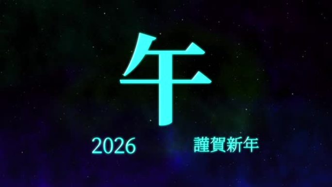 2026日本新年庆祝词汉字十二生肖运动图形