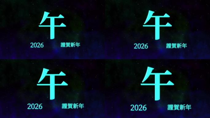 2026日本新年庆祝词汉字十二生肖运动图形