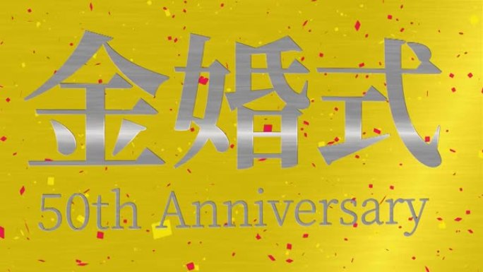 日本结婚50周年汉字短信动态图形